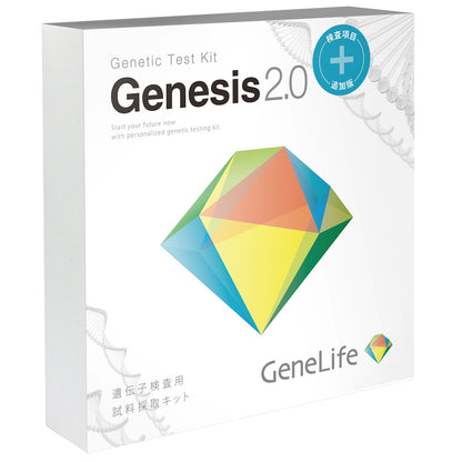 総合 遺伝子検査キット Genesis2.0 Plus（法人のお客様限定）