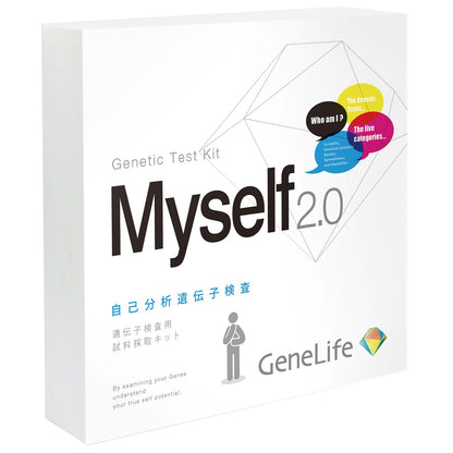 自己分析 遺伝子検査キット Myself2.0 【医療機関限定】