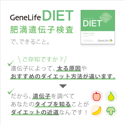 肥満遺伝子検査キット DIET 【NTTグループ関連のお客様特別価格】