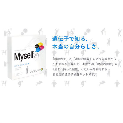 自己分析 遺伝子検査キット Myself2.0 ＜ベルスファミリークラブ会員様限定価格＞