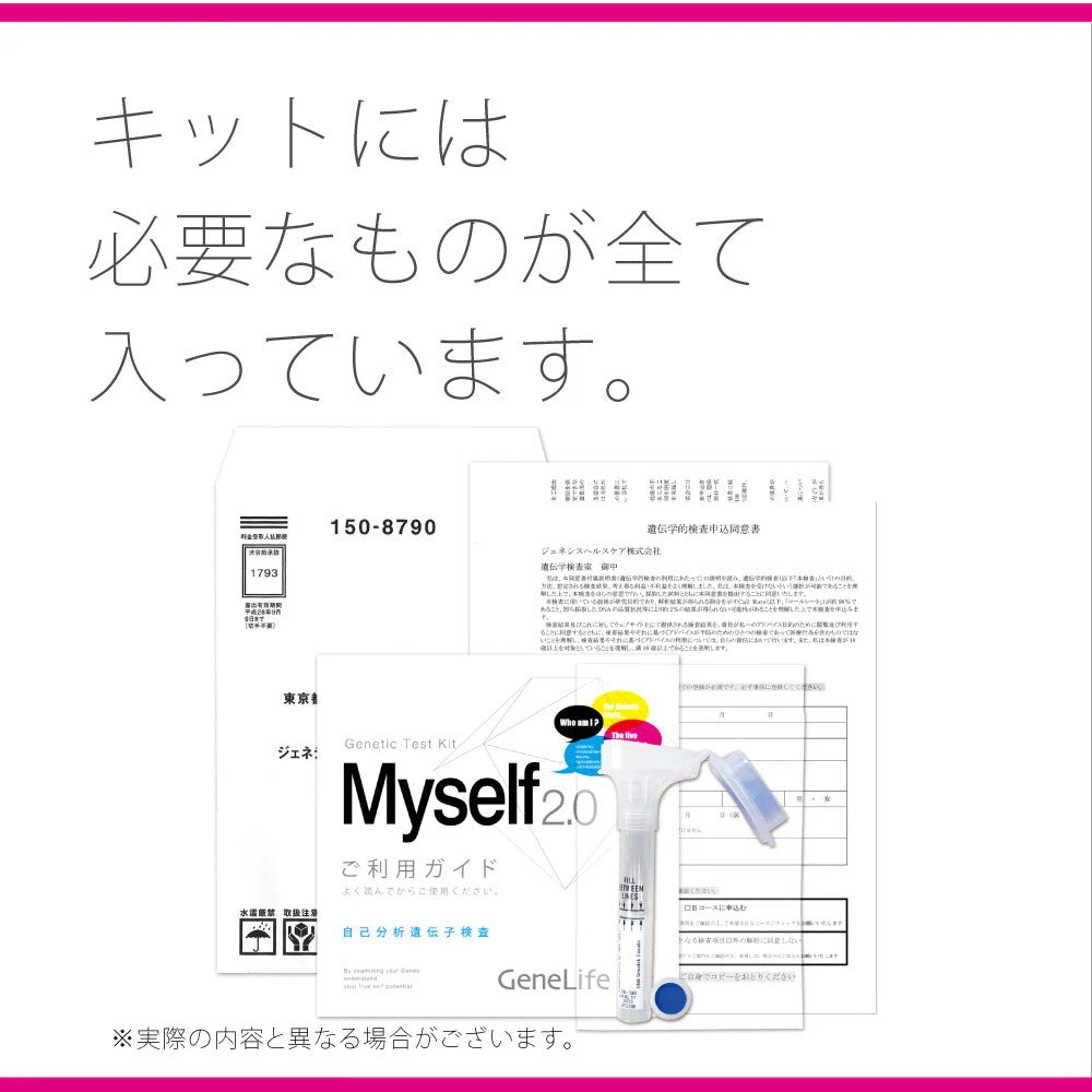 自己分析 遺伝子検査キット Myself2.0 ＜ベルスファミリークラブ会員様限定価格＞