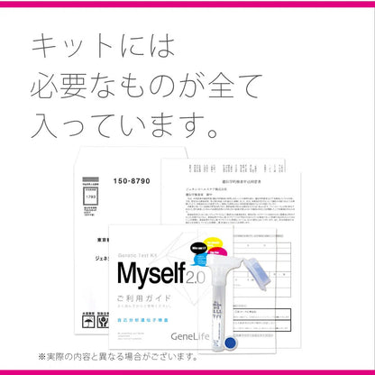 自己分析 遺伝子検査キット Myself2.0 ＜ベルスファミリークラブ会員様限定価格＞